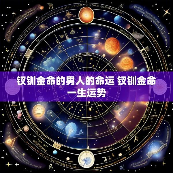 钗钏金命的男人的命运 钗钏金命一生运势