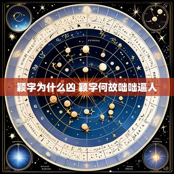 颖字为什么凶 颖字何故咄咄逼人