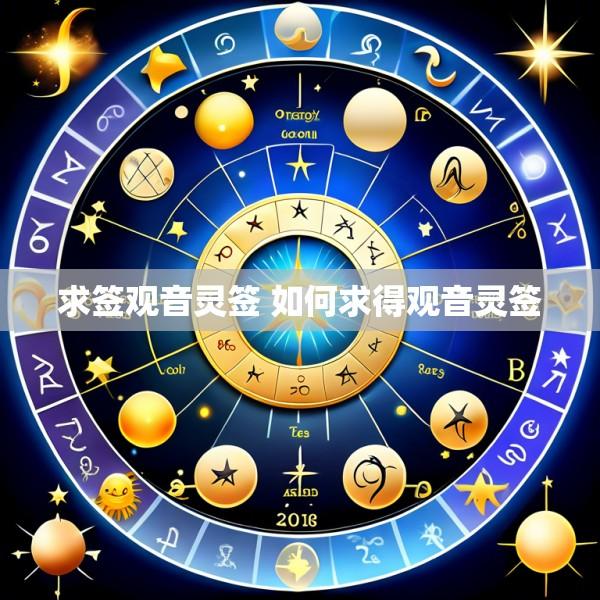 求签观音灵签 如何求得观音灵签