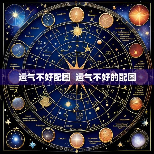 运气不好配图  运气不好的配图