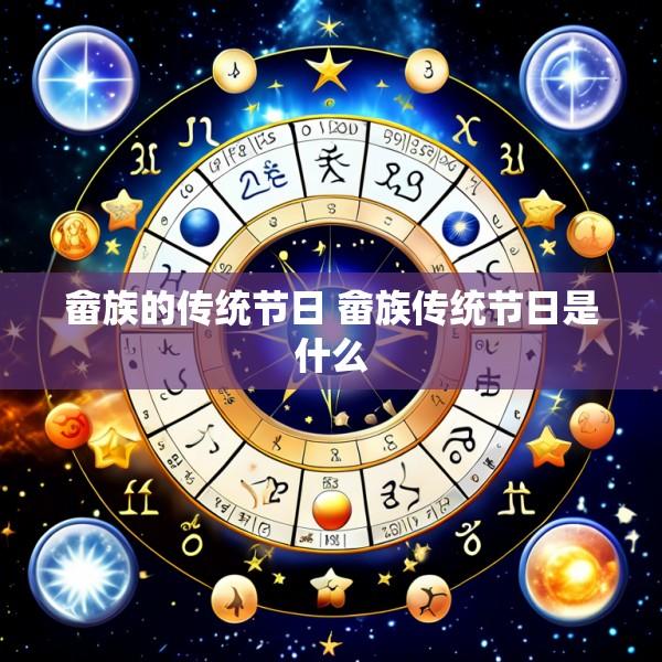 畲族的传统节日 畲族传统节日是什么