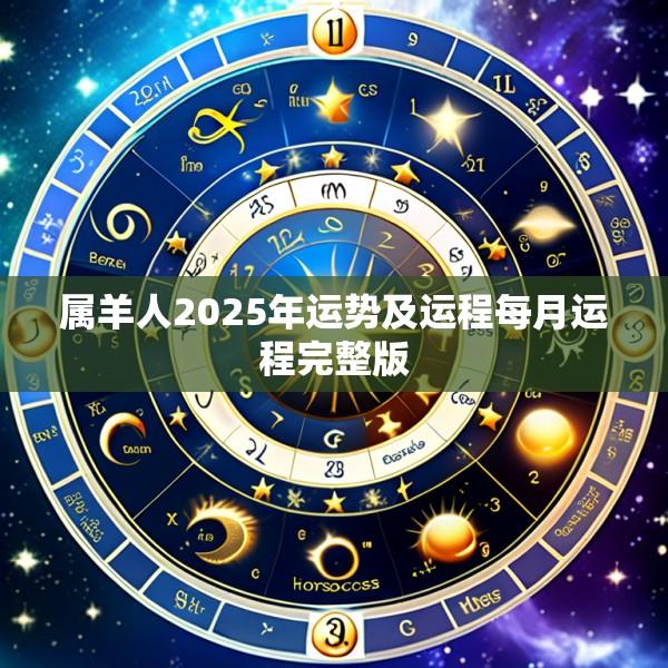 属羊人2025年运势及运程每月运程完整版