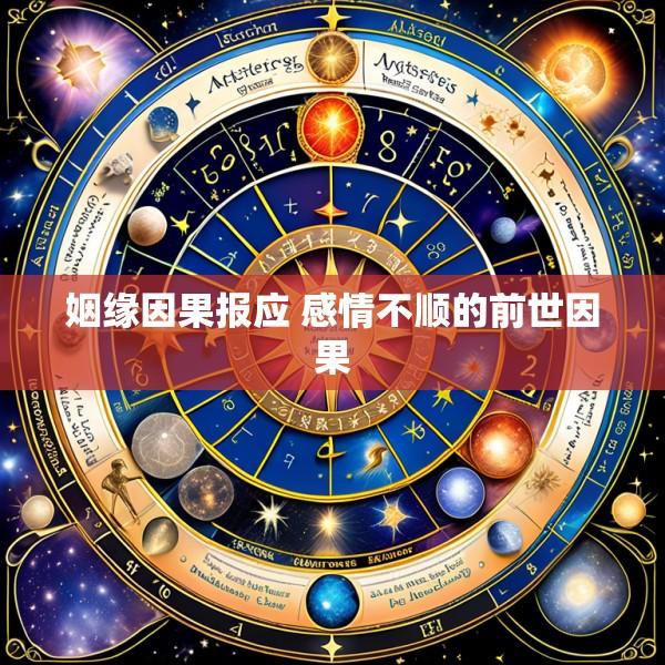 姻缘因果报应 感情不顺的前世因果