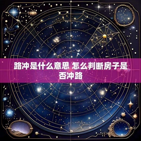 路冲是什么意思 怎么判断房子是否冲路