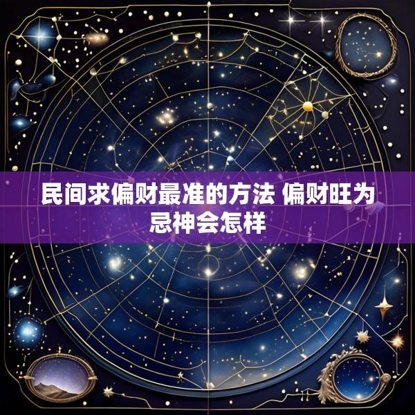 民间求偏财最准的方法 偏财旺为忌神会怎样