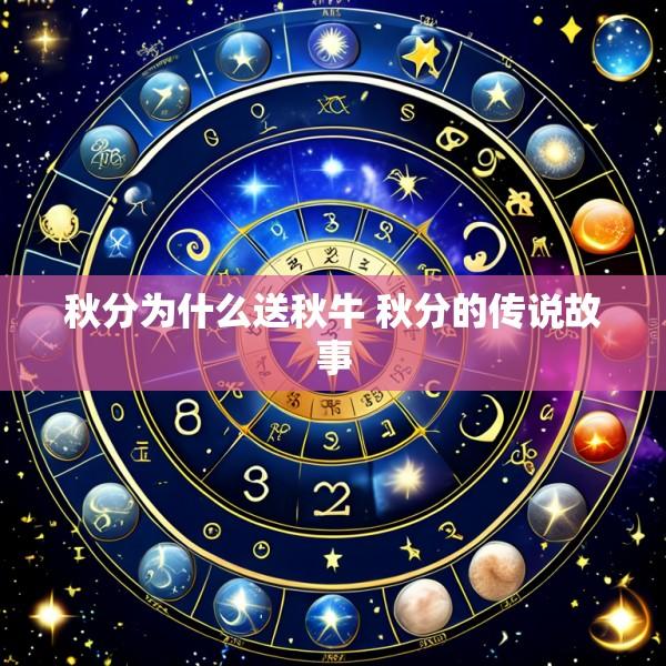 秋分为什么送秋牛 秋分的传说故事