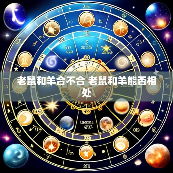 老鼠和羊合不合 老鼠和羊能否相处