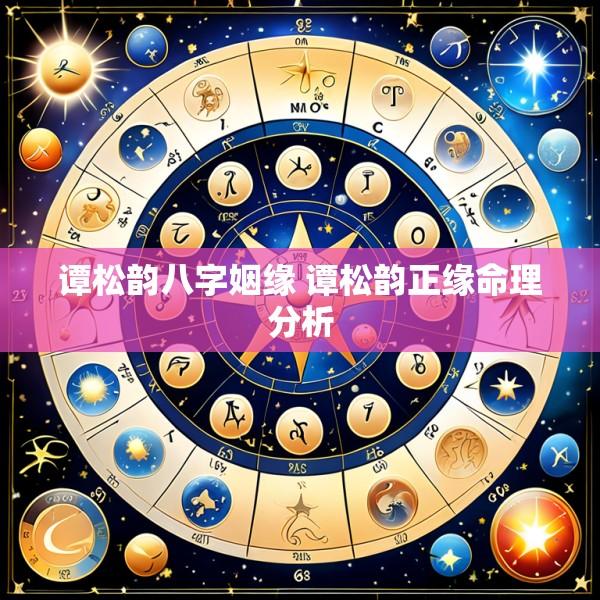 谭松韵八字姻缘 谭松韵正缘命理分析