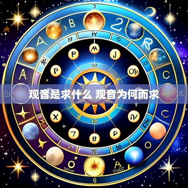 观音是求什么 观音为何而求