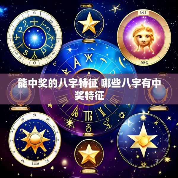 能中奖的八字特征 哪些八字有中奖特征