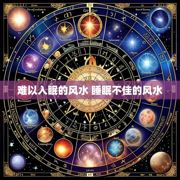 难以入眠的风水 睡眠不佳的风水