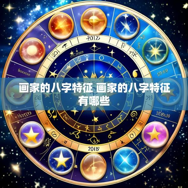 画家的八字特征 画家的八字特征有哪些