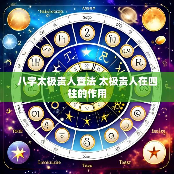 八字太极贵人查法 太极贵人在四柱的作用