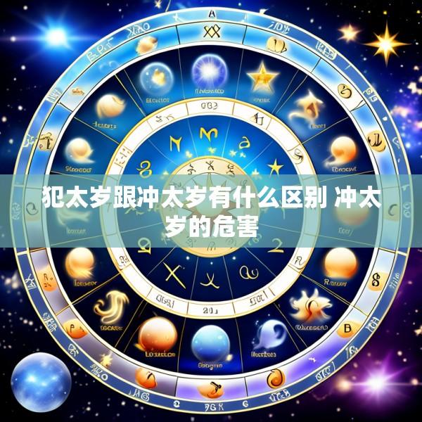 犯太岁跟冲太岁有什么区别 冲太岁的危害