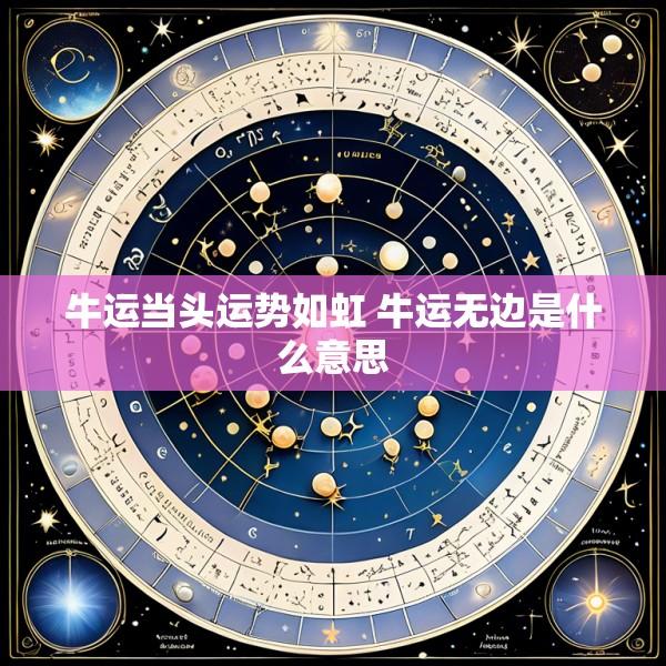 牛运当头运势如虹 牛运无边是什么意思