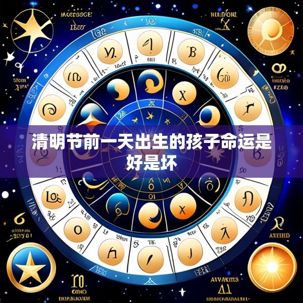 清明节前一天出生的孩子命运是好是坏