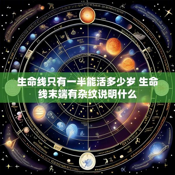 生命线只有一半能活多少岁 生命线末端有杂纹说明什么
