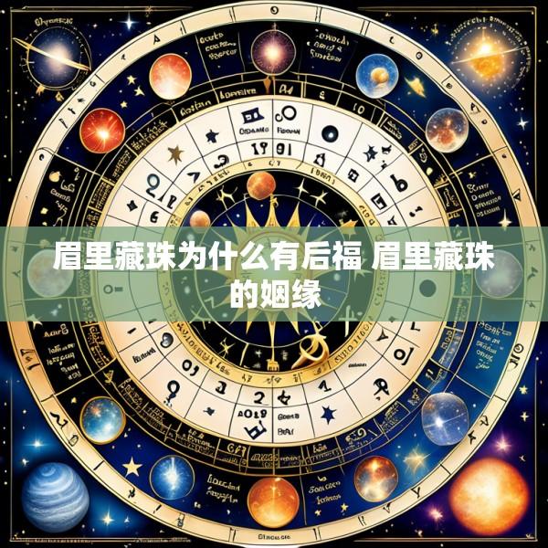 眉里藏珠为什么有后福 眉里藏珠的姻缘