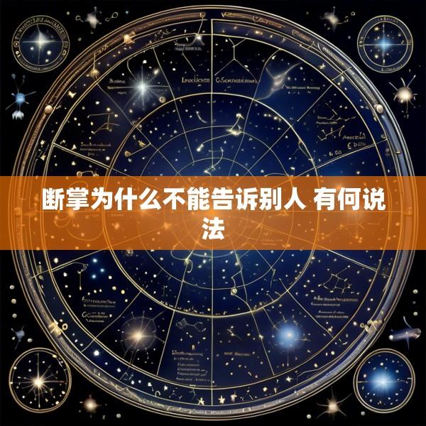 断掌为什么不能告诉别人 有何说法