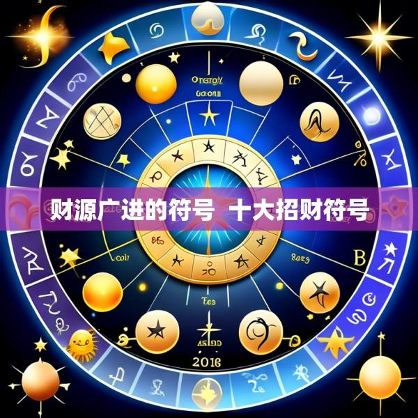 财源广进的符号  十大招财符号