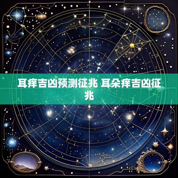 耳痒吉凶预测征兆 耳朵痒吉凶征兆