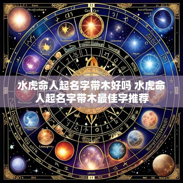 水虎命人起名字带木好吗 水虎命人起名字带木最佳字推荐
