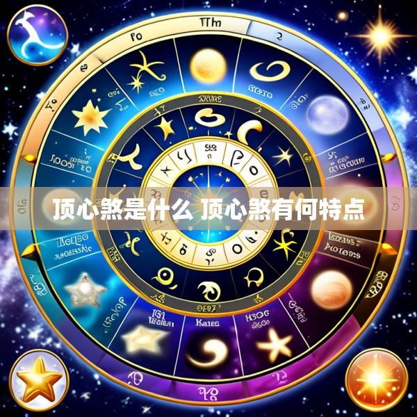 顶心煞是什么 顶心煞有何特点