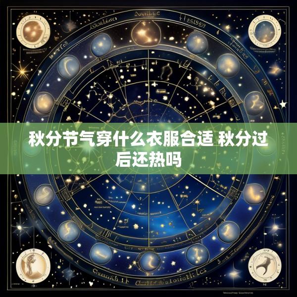 秋分节气穿什么衣服合适 秋分过后还热吗