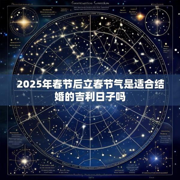 2025年春节后立春节气是适合结婚的吉利日子吗