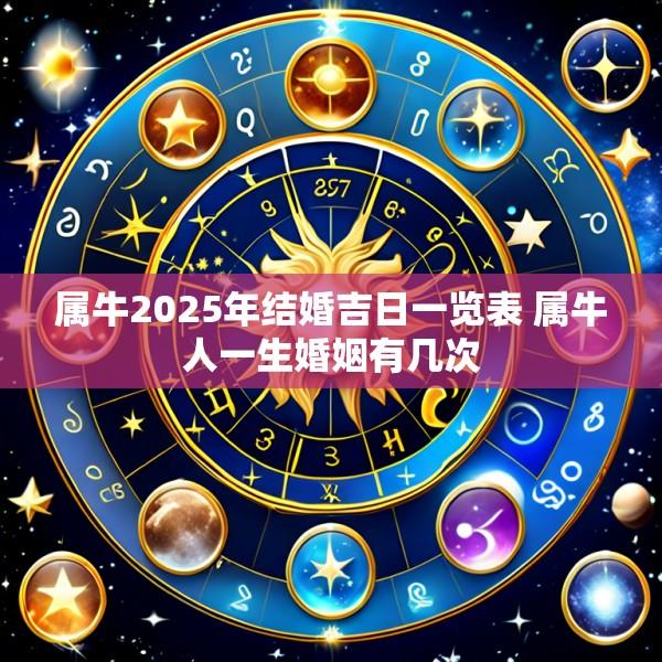 属牛2025年结婚吉日一览表 属牛人一生婚姻有几次