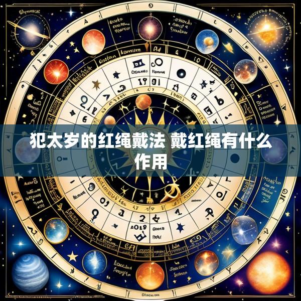 犯太岁的红绳戴法 戴红绳有什么作用