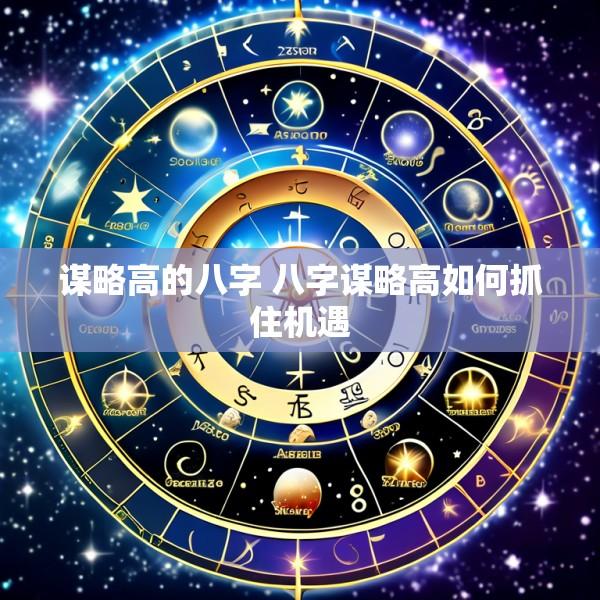 谋略高的八字 八字谋略高如何抓住机遇