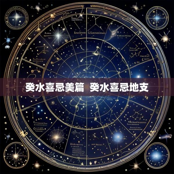 癸水喜忌美篇  癸水喜忌地支