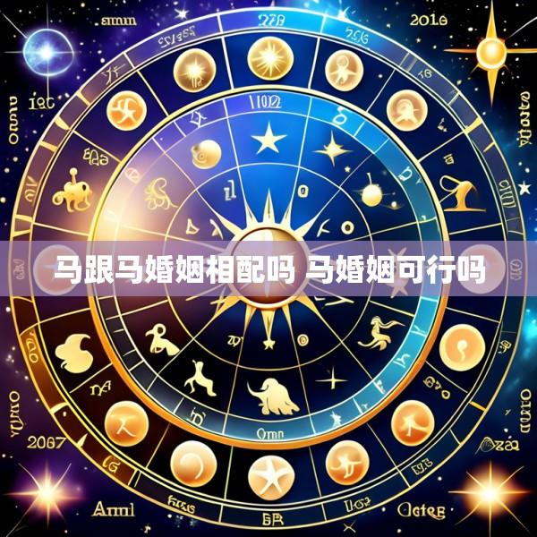马跟马婚姻相配吗 马婚姻可行吗