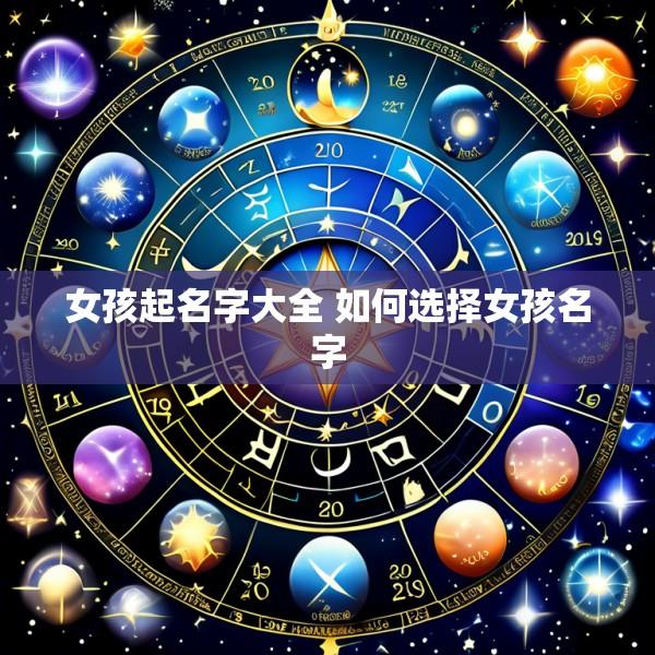 女孩起名字大全 如何选择女孩名字