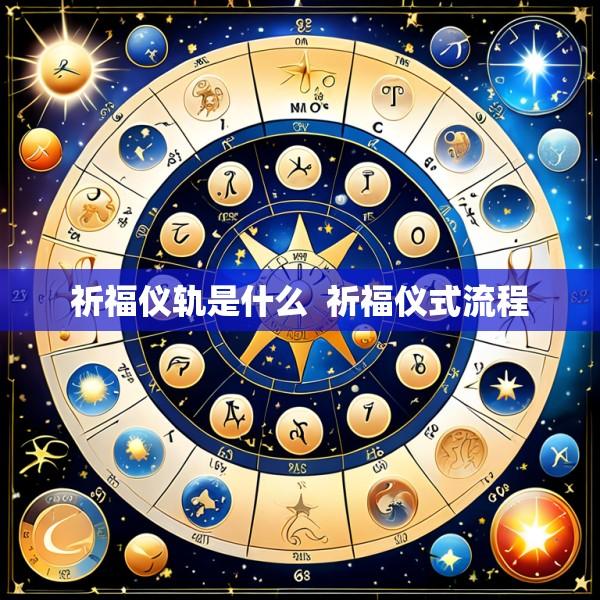 祈福仪轨是什么  祈福仪式流程