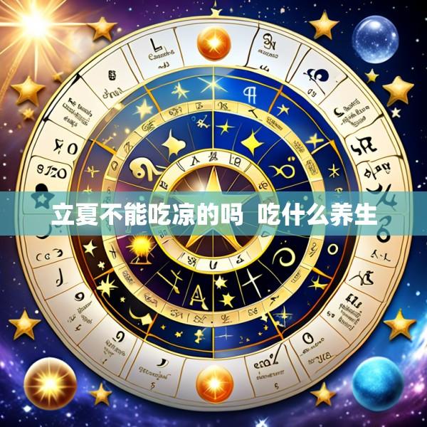 立夏不能吃凉的吗  吃什么养生