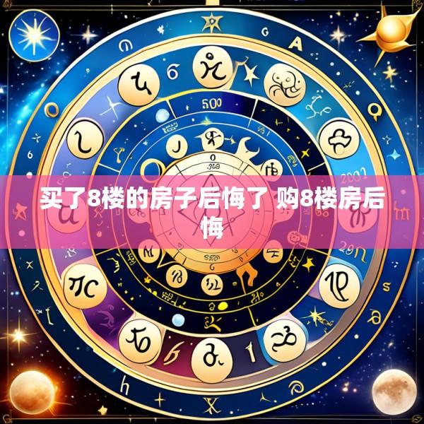 买了8楼的房子后悔了 购8楼房后悔