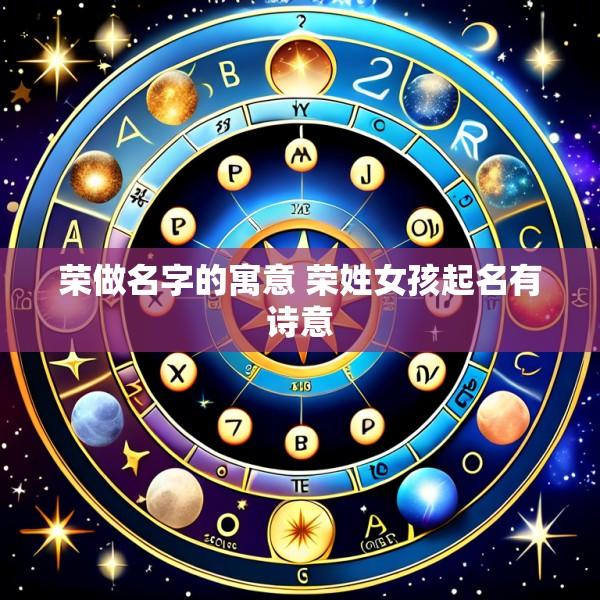 荣做名字的寓意 荣姓女孩起名有诗意