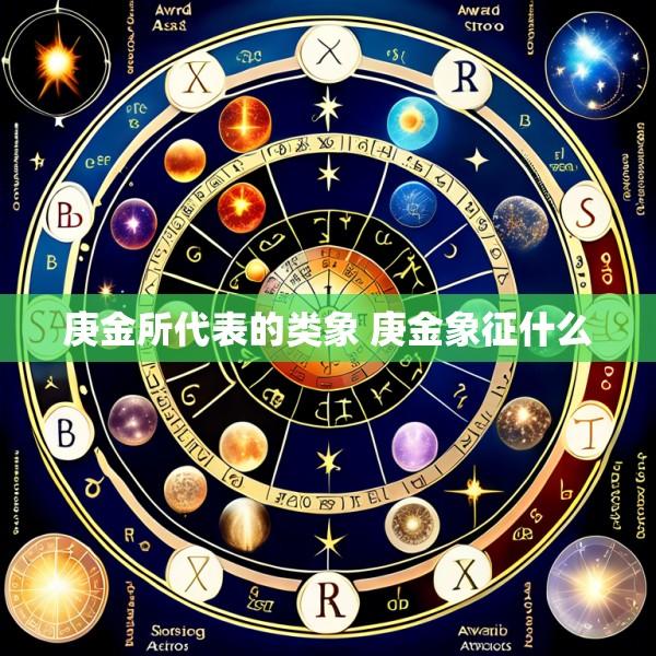 庚金所代表的类象 庚金象征什么