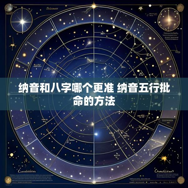 纳音和八字哪个更准 纳音五行批命的方法