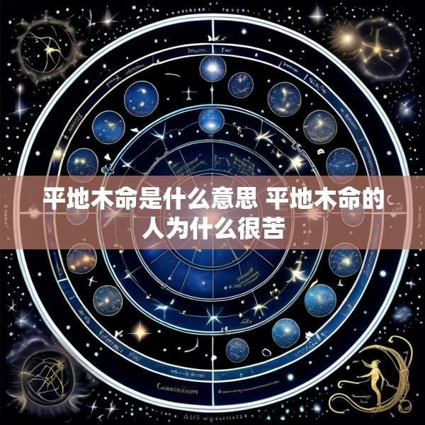 平地木命是什么意思 平地木命的人为什么很苦