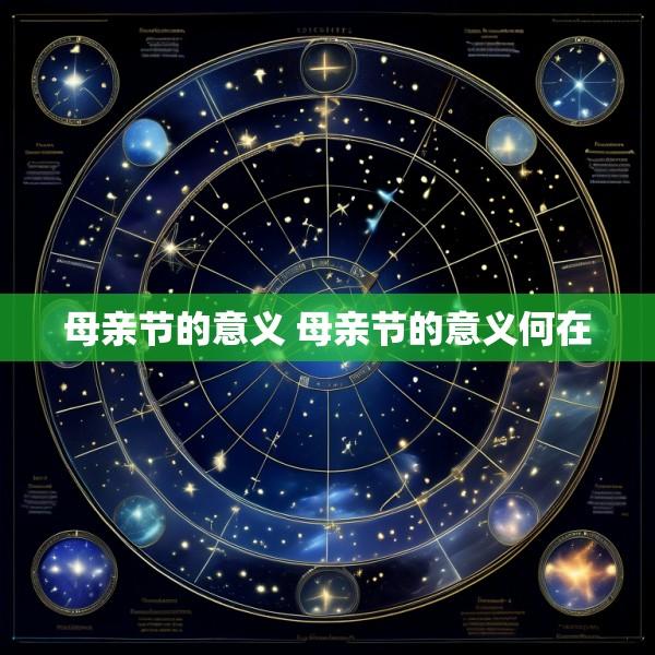 母亲节的意义 母亲节的意义何在