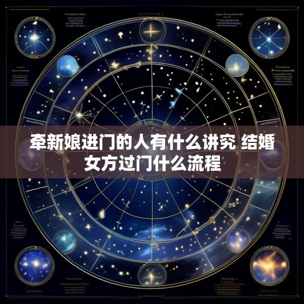 牵新娘进门的人有什么讲究 结婚女方过门什么流程