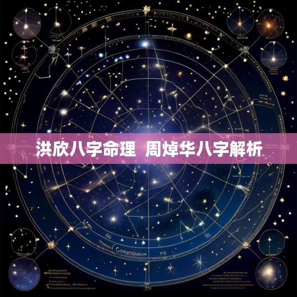 洪欣八字命理  周焯华八字解析