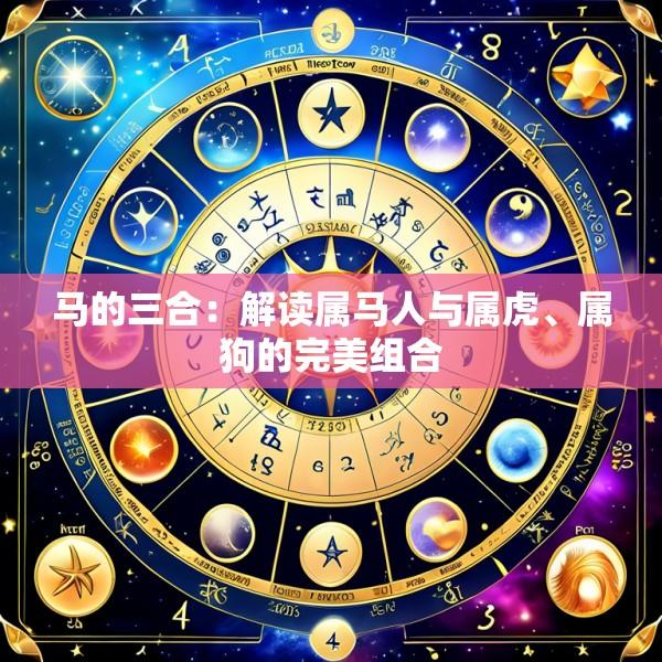 马的三合：解读属马人与属虎、属狗的完美组合