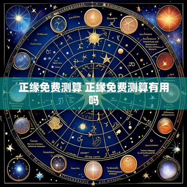 正缘免费测算 正缘免费测算有用吗