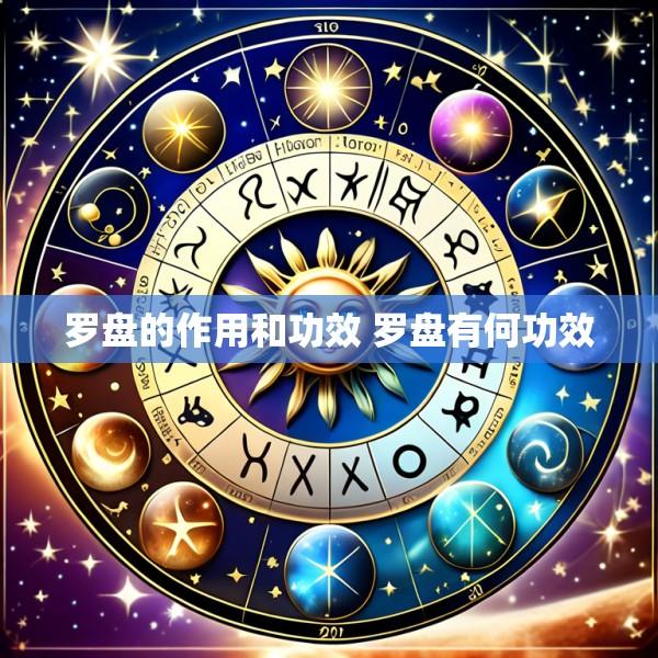 罗盘的作用和功效 罗盘有何功效
