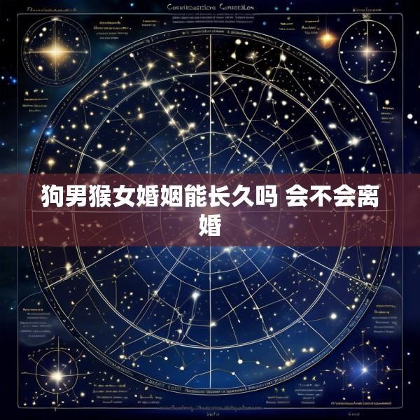 狗男猴女婚姻能长久吗 会不会离婚