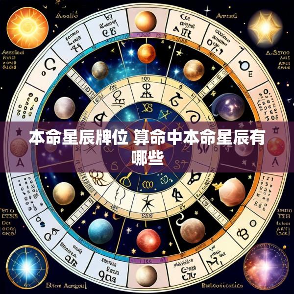 本命星辰牌位 算命中本命星辰有哪些
